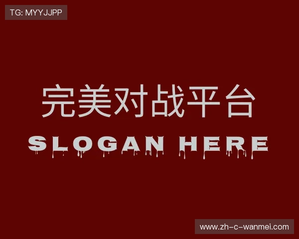 聚焦完美对战平台官网