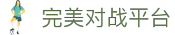 完美世界对战平台 - 中文频道资讯